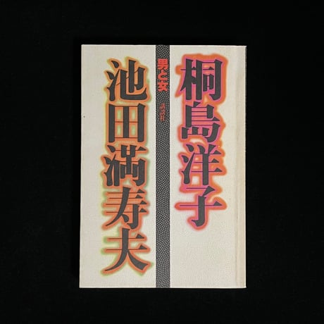 池田満寿夫 | STORES
