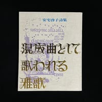 安宅啓子詩集 混成曲として歌われる雅歌