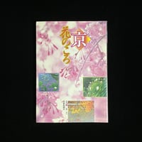 京　花のころ