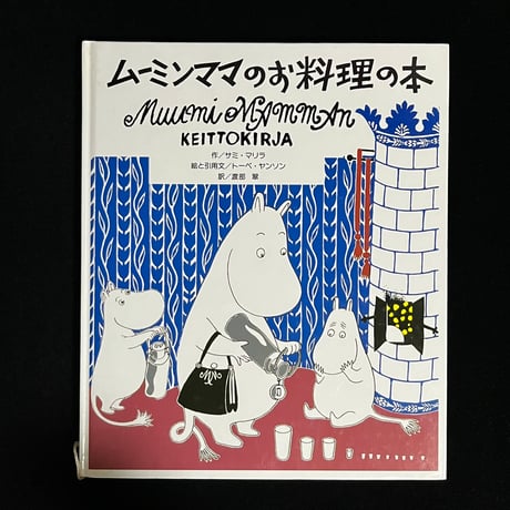 （Soleil松陰神社前）ムーミンママのお料理の本