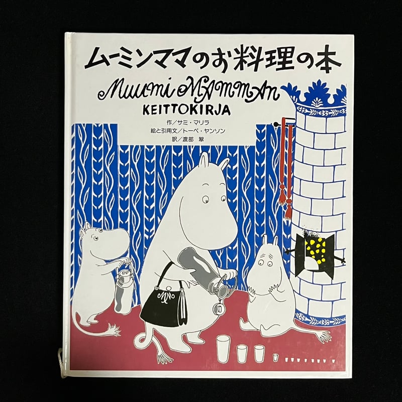 Soleil松陰神社前）ムーミンママのお料理の本 | Soleil et Lune Onli