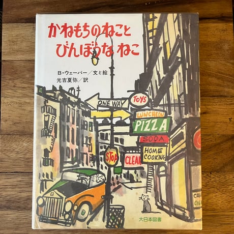 かねもちのねことびんぼうなねこ