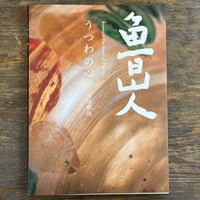 棟方志功と柳宗悦 日本民藝館創設70周年記念特別展 | Soleil et Lune
