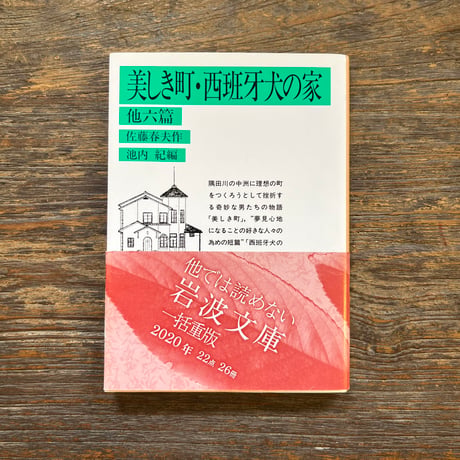 佐藤春夫 | STORES