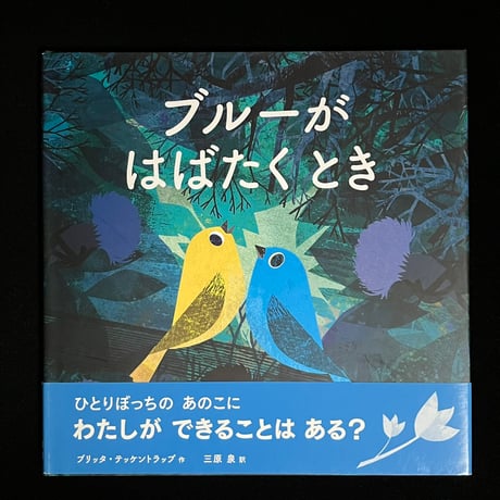 ブルーがはばたくとき