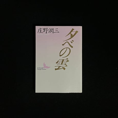 庄野潤三文庫7冊セットです。 Amazon.co.jp: 水の都 (P+D BOOKS) : 庄野 潤三: 本
