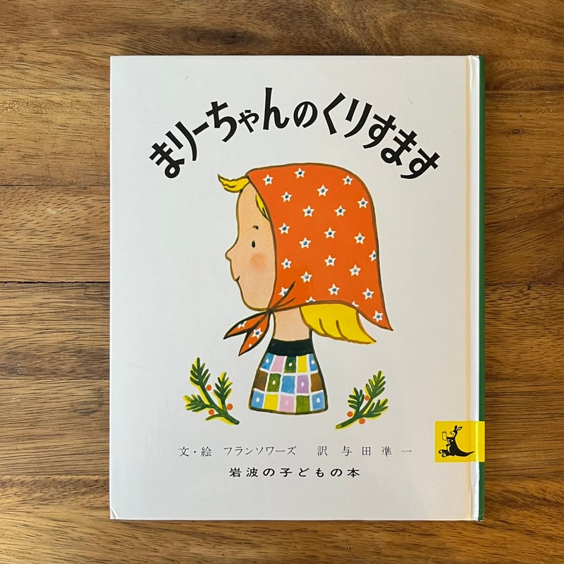 まりーちゃんのクリスマス | Soleil et Lune Online Store