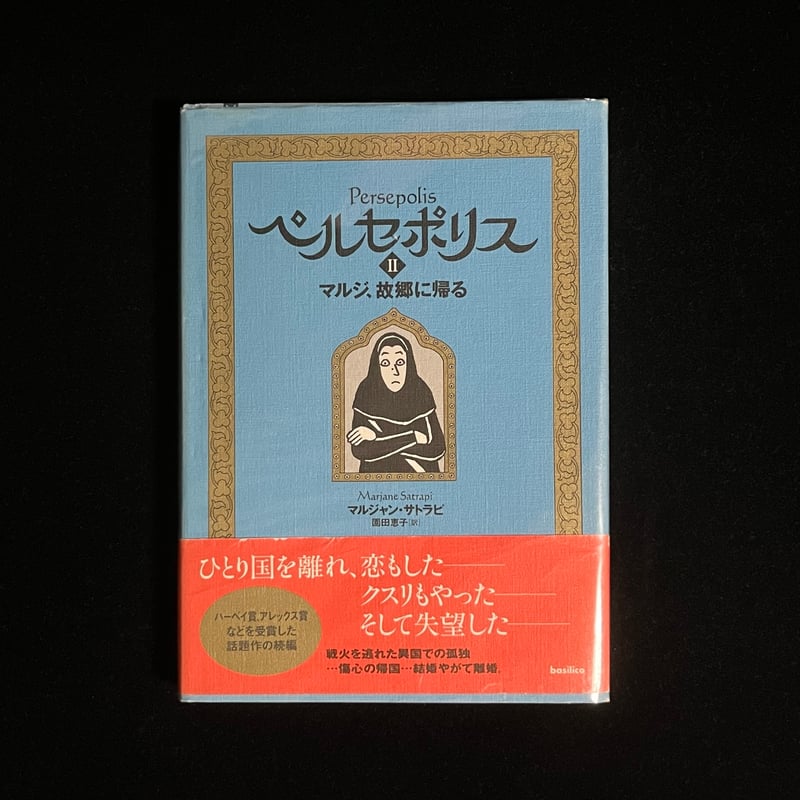 Soleil松陰神社前）ペルセポリスI イランの少女マルジ ＆ ペルセポリス 