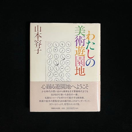 （葉っぱ小屋さんで販売済）わたしの美術遊園地