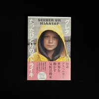 （Soleil松陰神社前）グレタたったひとりのストライキ