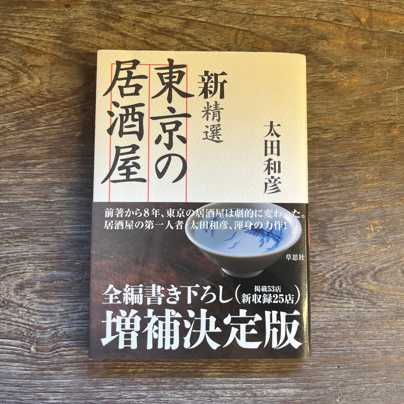 新精選 東京の居酒屋 | Soleil et Lune Online Store