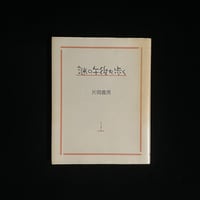 Soul and Soul 1969-1999 鈴木清写真集 流れの歌 1969-1999 |