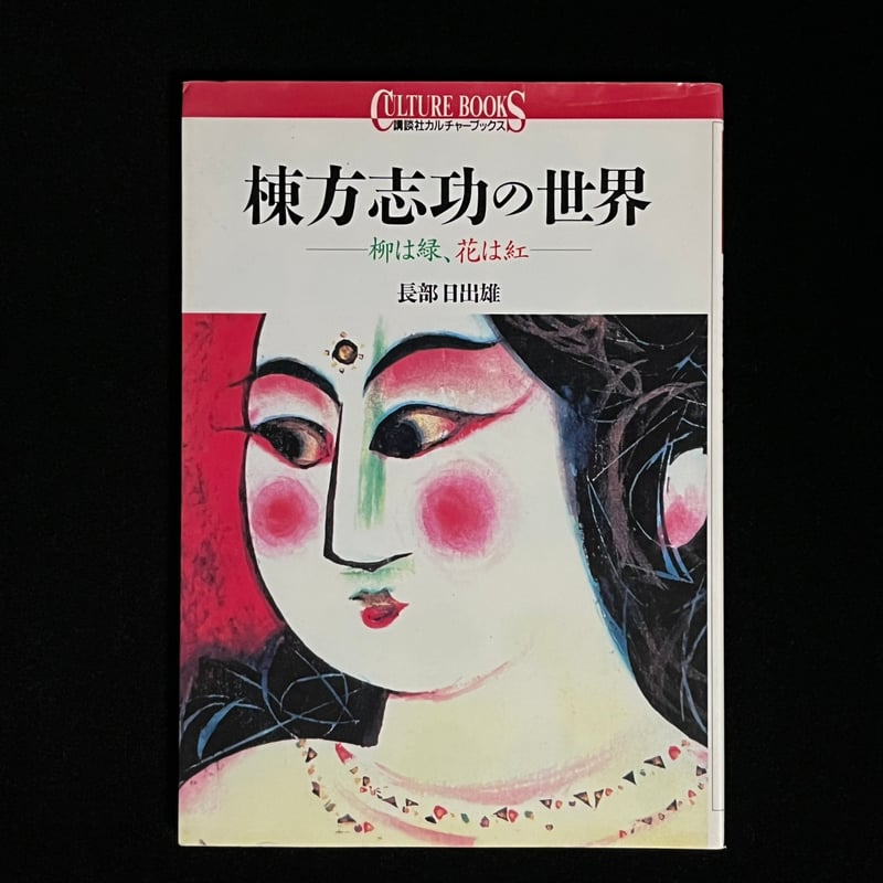 棟方志功の世界 柳は緑、花は紅 | Soleil et Lune Online Store