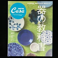 Casa BRUTUS特別編集 器の教科書