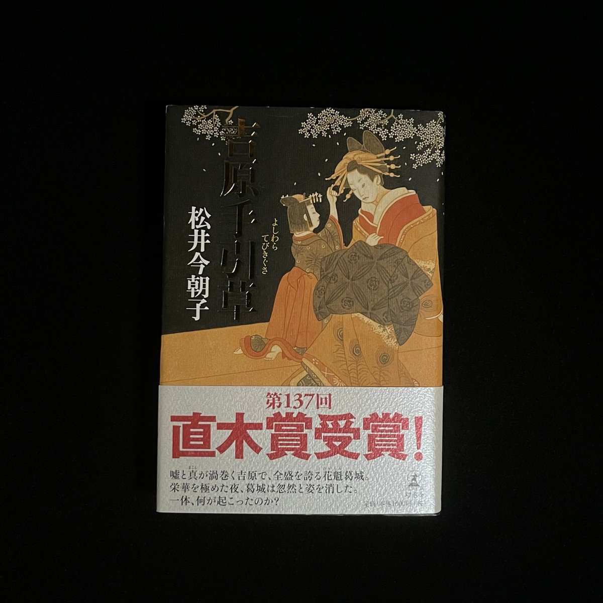 サイン本】 直木賞 『吉原手引草』 松井今朝子 | Pay ID