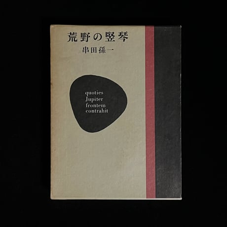 串田孫一 | STORES