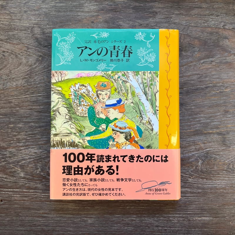 赤毛のアン 完訳 赤毛のアンシリーズ 2 | Soleil et Lune Online Store