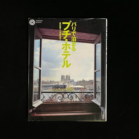 （Soleil松陰神社前）パリで泊まる　プチ・ホテル