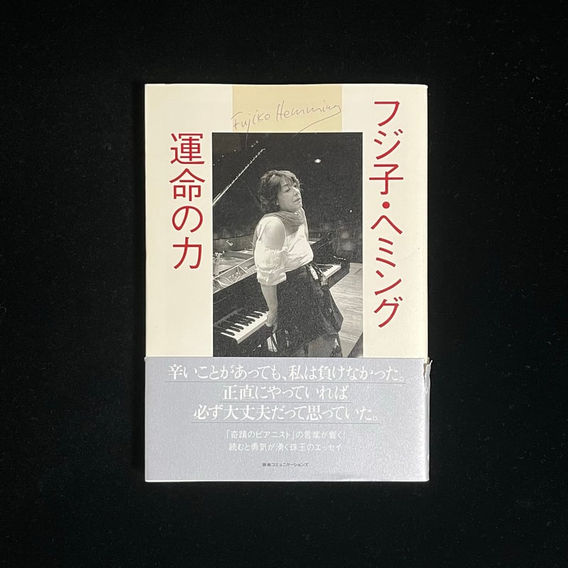 葉っぱ小屋さんで販売済）フジ子・ヘミング 運命の力 | Soleil et Lune