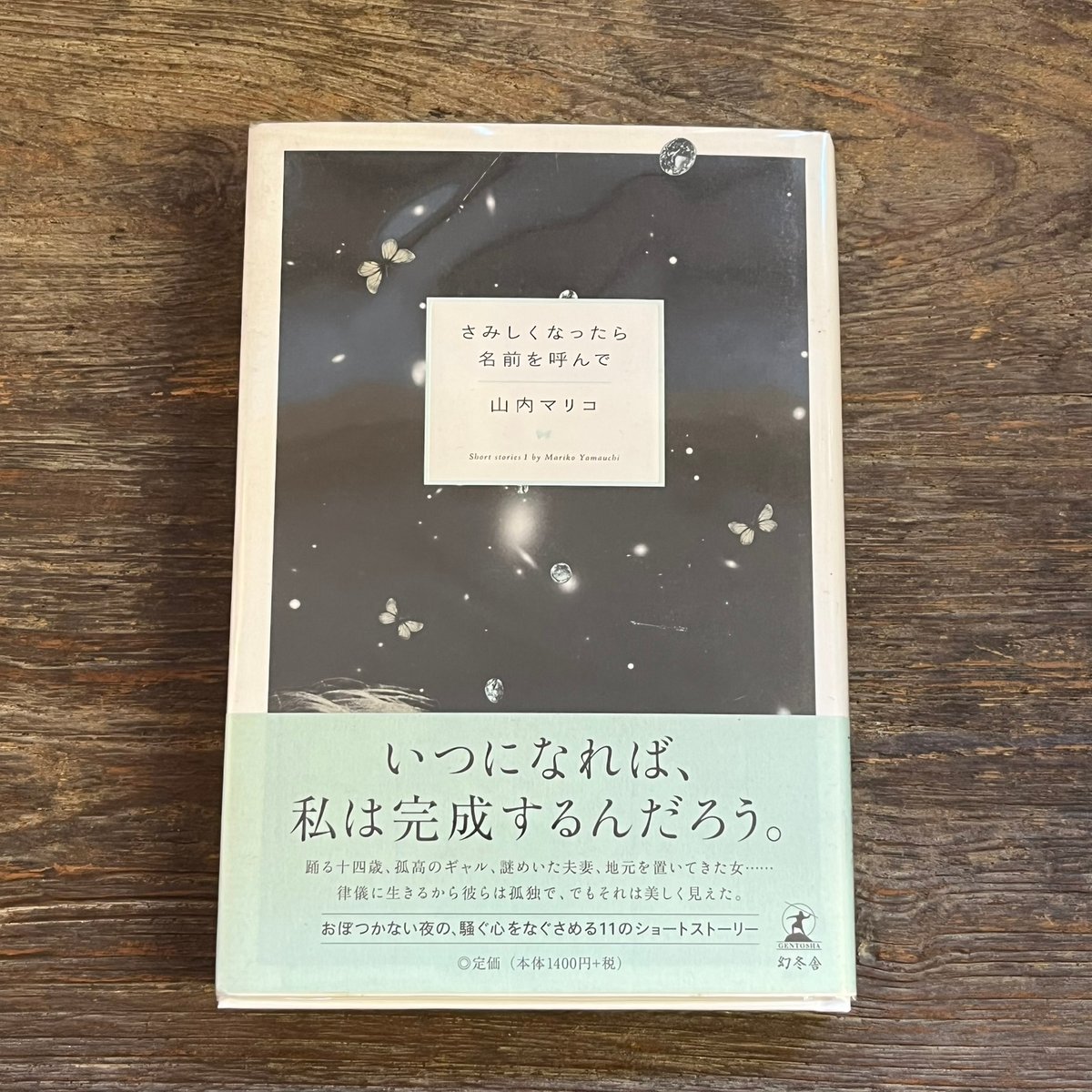さみくなったら名前を呼んで | Soleil et Lune Online Store