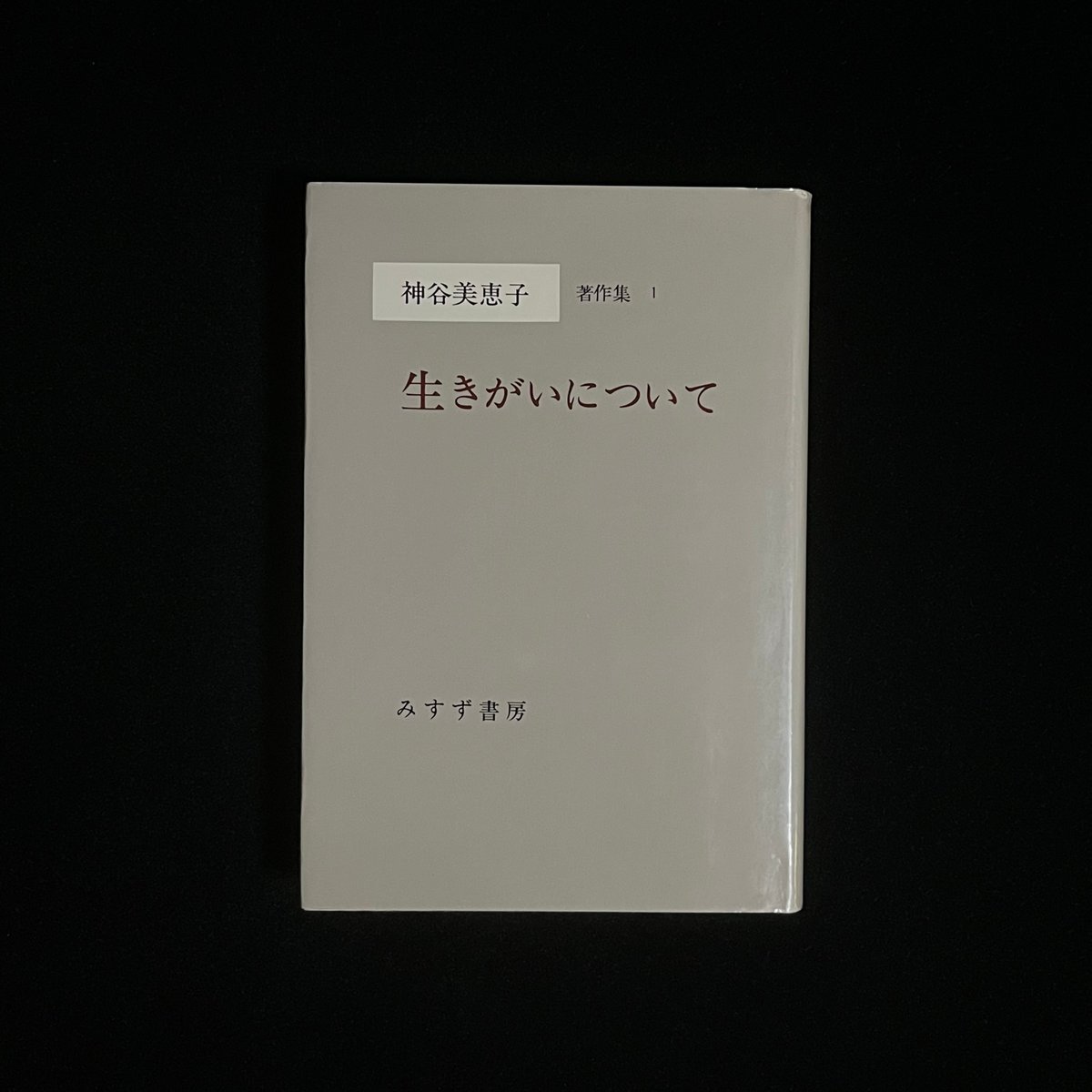 神谷美恵子　著作集全10巻　 別巻、補巻全12冊　みすず書房 神谷美恵子 著作集全10巻 別巻、補巻全12冊 みすず書房 神谷