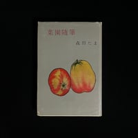 菜園随筆