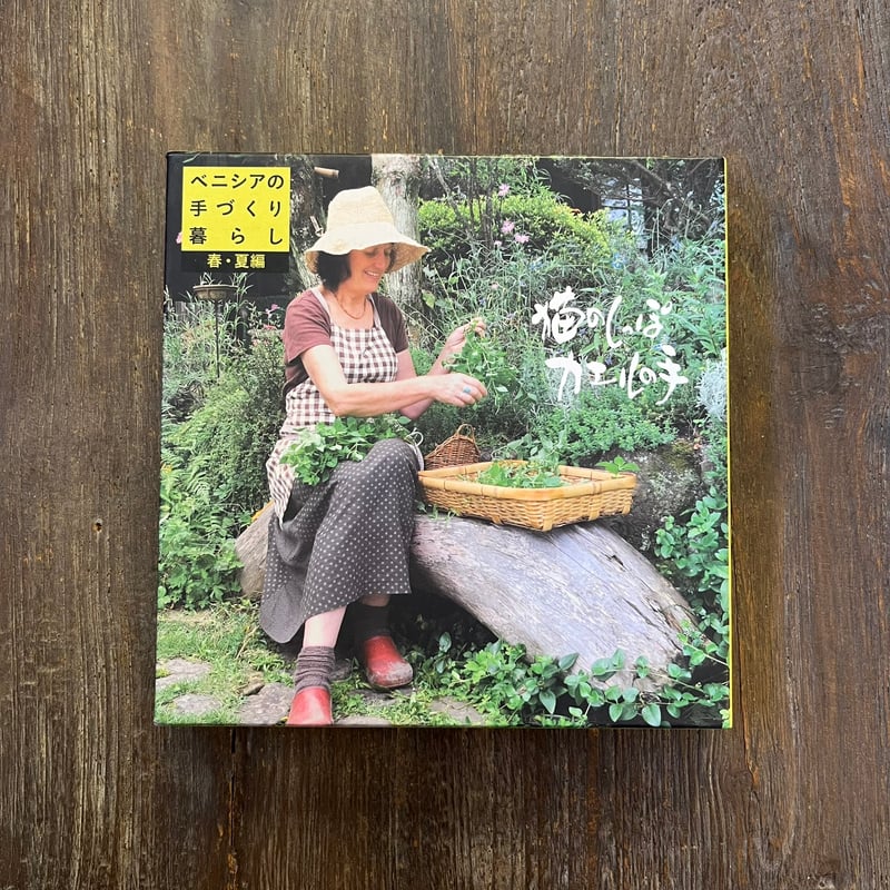 猫のしっぽカエルの手 ベニシアの手づくり暮らし 春 夏編 NHK 猫の