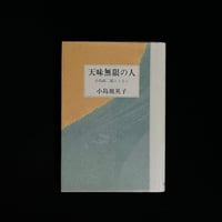 天味無限の人