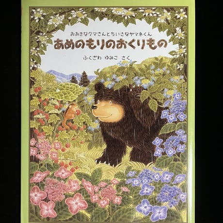 あめのもりのおくりもの