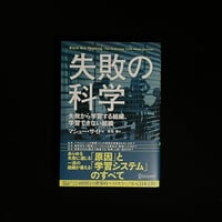 失敗の科学