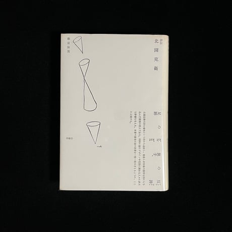北園克衛 | STORES