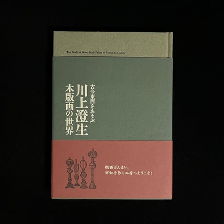 川上澄生 「いぎりすいろは詩書集・kite」希少画集、新品額装付 川上澄生 | STORES