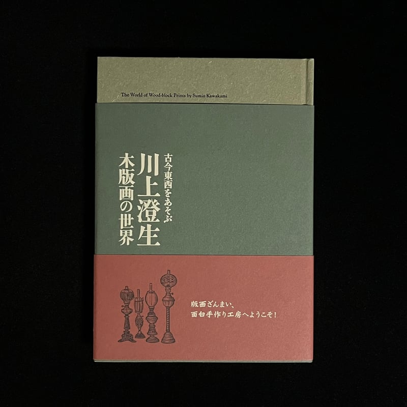 川上澄生 木版画の世界 | Soleil et Lune Online Store