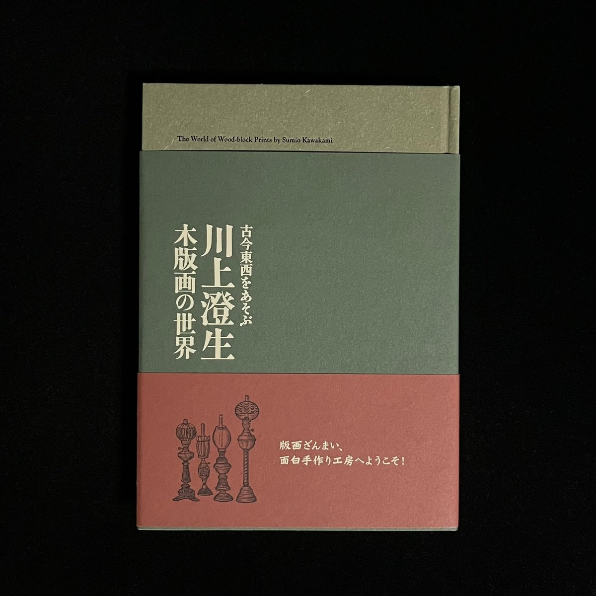 川上澄生 木版画の世界 | Soleil et Lune Online Store