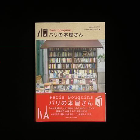 （葉っぱ小屋さんで販売済）パリの本屋さん
