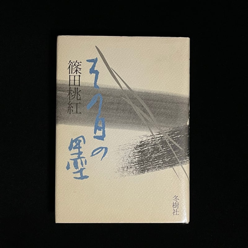 【初版！サイン署名】その日の墨　篠田桃紅 冬樹社　水墨 抽象　具体 その日の墨（サイン入り） | Soleil et Lune Online Store