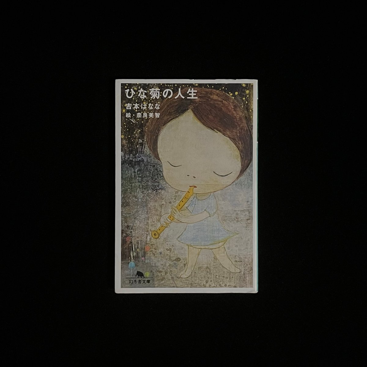 吉本ばななサイン入り初版本】ひな菊の人生/吉本ばなな/奈良美智