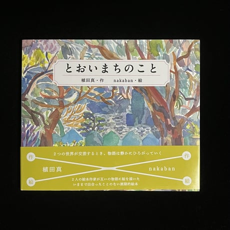 とおいまちのこと