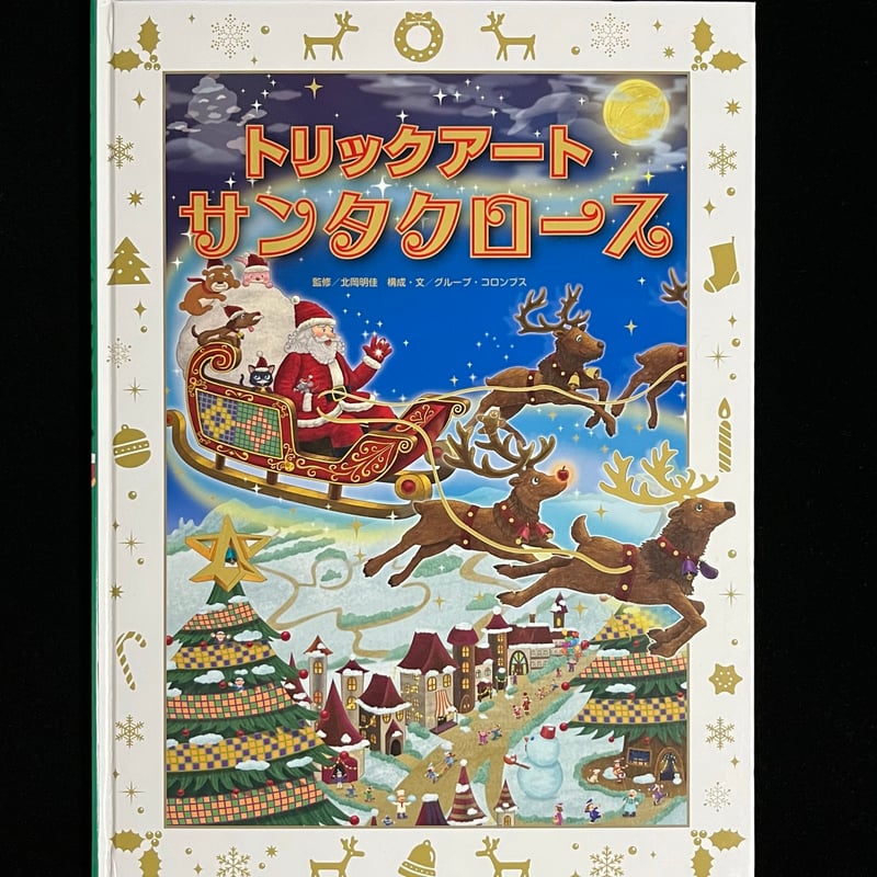 Soleil松陰神社前）トリックアート サンタクロース | Soleil et Lune O