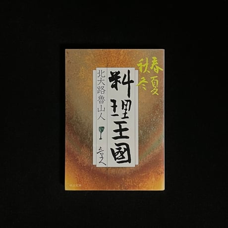 北大路魯山人の星雲（ 第一巻～第四巻） 北大路魯山人全集 121作品合本版 | 北大路魯山人 | グルメ | Kindle