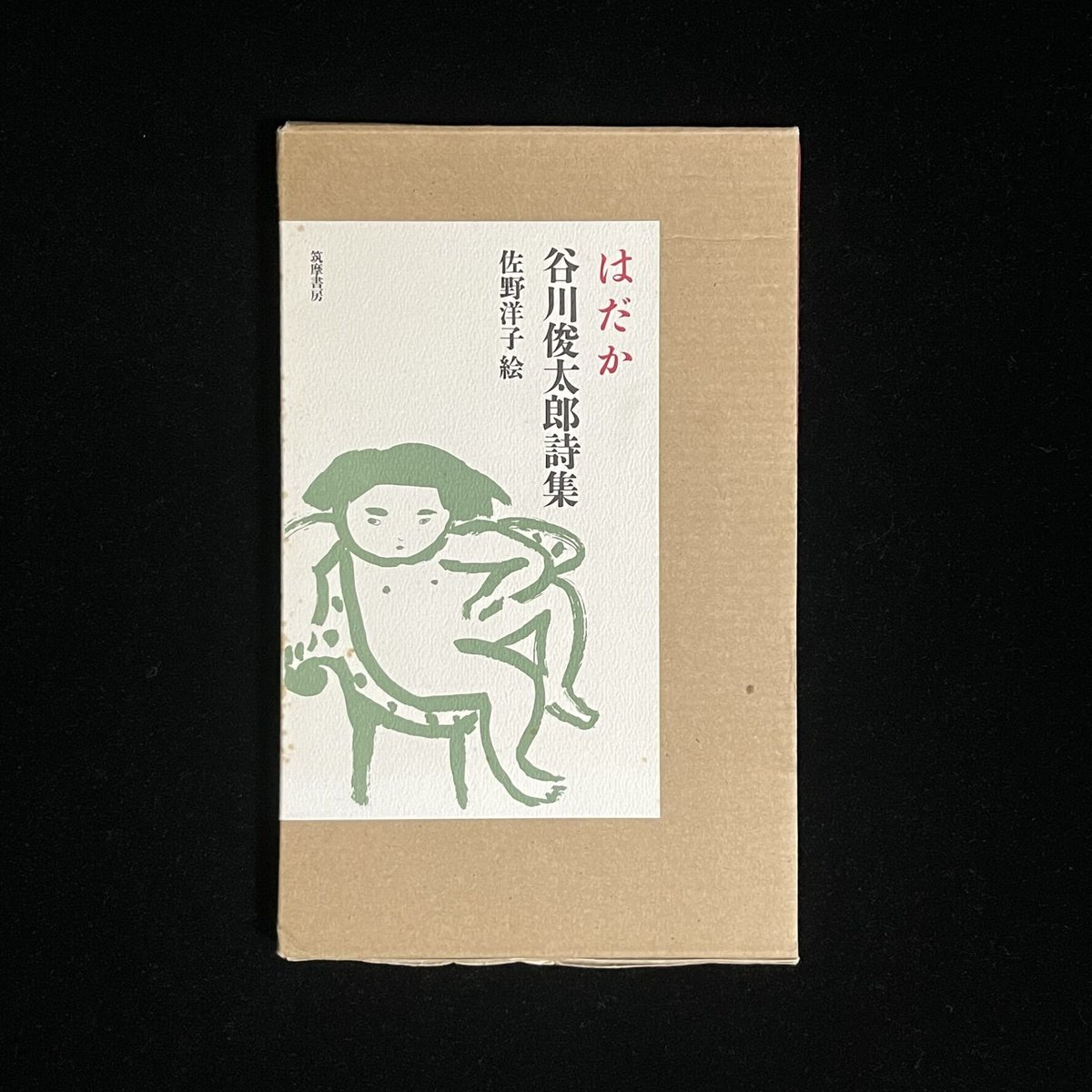 はだか 谷川俊太郎詩集 | Soleil et Lune Online Store 