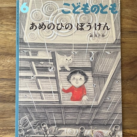あめのひのぼうけん