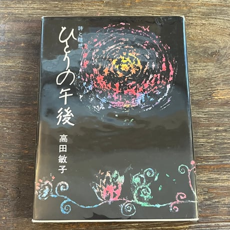 高田敏子 | STORES