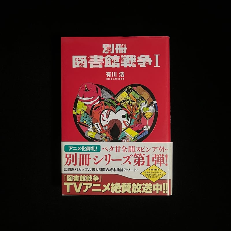 別冊 図書館戦争I | Soleil et Lune Online Store 別冊 図書館戦争I | Soleil et Lune Online Store