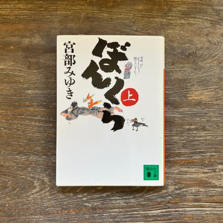 ぼんくら　上、下