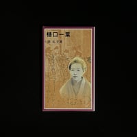 樋口一葉