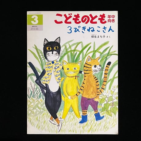 3びきねこさん