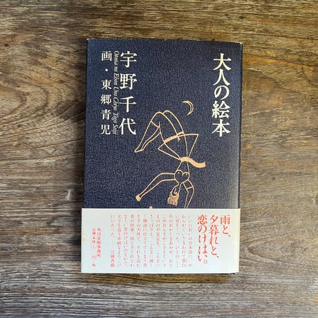 東郷青児 | STORES