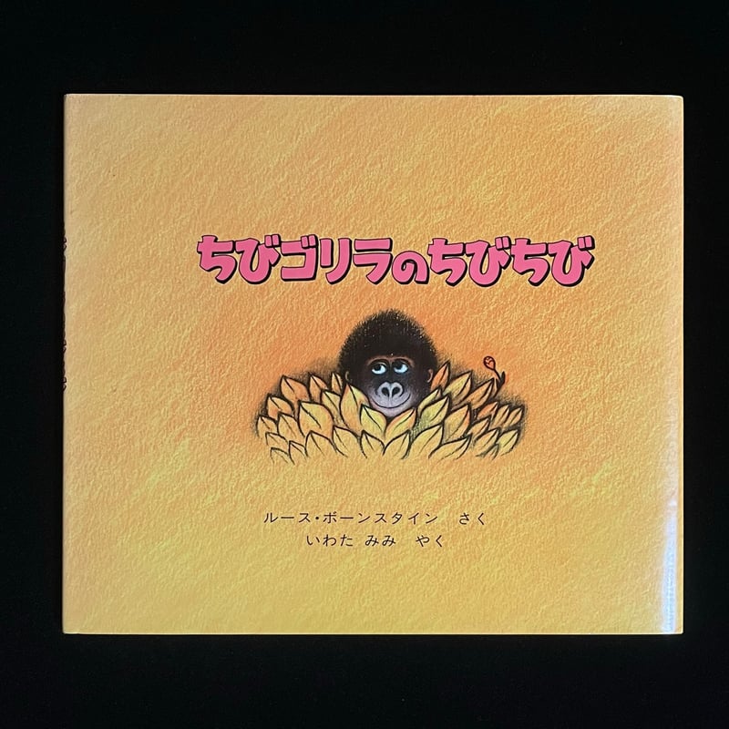 ちびゴリラのちびちび | Soleil et Lune Online Store