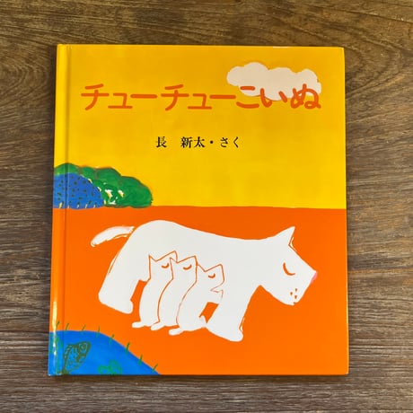 スパゲッティ 長新太　トムズボックス スパゲッティ 長新太 希少 トムズボックス - メルカリ